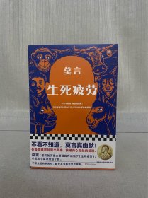诺贝尔文学奖得主莫言签名 生死疲劳