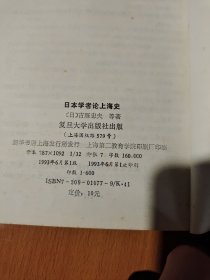 日本学者论上海史