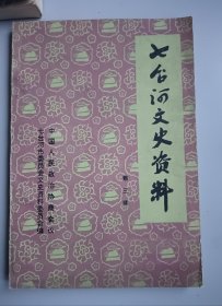 收藏品 七台河文史资料 第三辑 实物照片品相如图