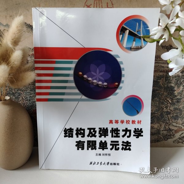 高等学校教材：结构及弹性力学有限单元法