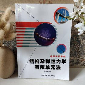 高等学校教材：结构及弹性力学有限单元法