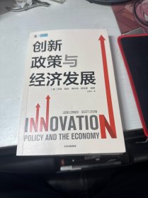 创新政策与经济发展