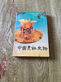 中国烹饪史话