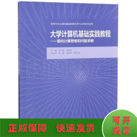 大学计算机基础实践教程:面向计算思维和问题求解/陈立潮.曹建芳主编