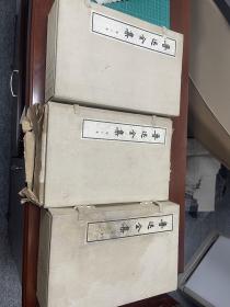 鲁迅全集线装大字本鲁迅全集1958年，1972年当代殿版第2、3、7、10，总共四函35册