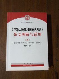 中华人民共和国民法总则 条文理解与适用（套装上册）