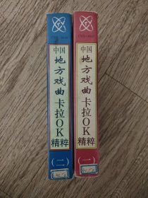 录像带，中国地方戏卡拉OK精粹（一）（二）集，有京剧、评剧、越剧、豫剧等