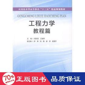 工程力学:教程篇 机械工程 胡庆泉,王继燕