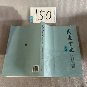 民进会史资料选辑 第七辑