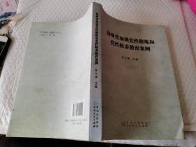 贵州省加强党性锻炼和党性修养教育案例贵州人民出版社
