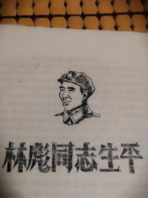 林彪同志生平（油印，封面带林像）