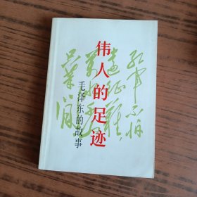 伟人的是迹——毛泽东的故事