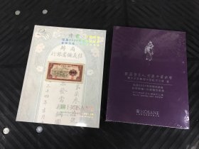 上海泓盛2024年春季拍卖会  中国纸币/颜乐堂主人珍藏中国纸币  两册