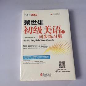 美语从头学 赖世雄初级美语（下 同步练习册）