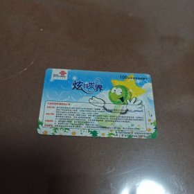 瑕疵卡！中国联通 炫铃世界面值100元移动电话缴费卡 JLCUJF 2008-05(3-3)