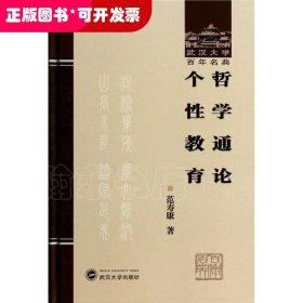 武汉大学百年名典：哲学通论个性教育