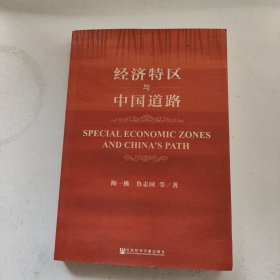 经济特区与中国道路