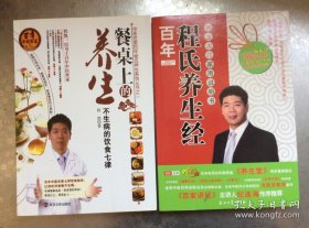 老医药：程凯两本合售有优惠（餐桌上的养生：不生病的饮食七律/百年程氏养生经：养生大穴家用说明书）