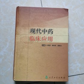 现代中药临床应用