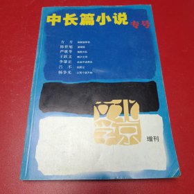 中长篇小说专号，北京文学增刊