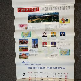 中国电信通用电话磁卡大全 （八）2001年挂历