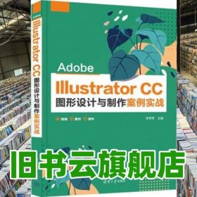Adobe Illustrator CC圖形設(shè)計(jì)與制作案例實(shí)戰(zhàn) 李秀秀 清華大學(xué)出版社 9787302605492