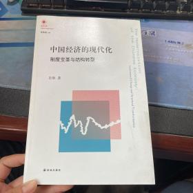 中国经济的现代化：制度变革与结构转型