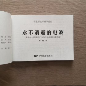 永不消逝的电波（1958年出品同名电影改编） 看电影连环画学党史100部红色经典 32开电影版连环画