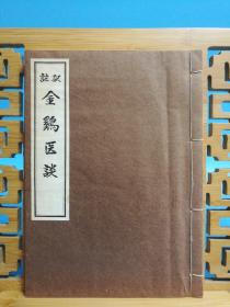 日文医药二手原版 小16开线装本 注译 金鸡医谈