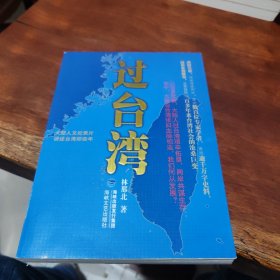 过台湾：2013年到了，我们都要过一下台湾！13亿中国人都应读的台湾史！