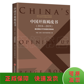 中国开放褐皮书（2018—2019）：建设更高水平开放型经济新体制