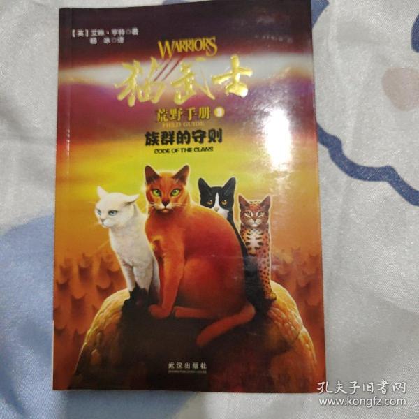 猫武士荒野手册3:族群的守则