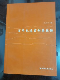 百年毛边书刊鉴藏录[小16开]