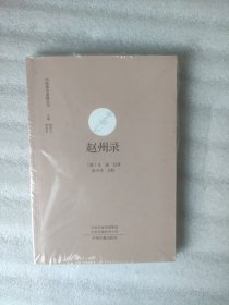 中国禅宗典籍丛刊：赵州录