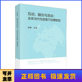 互动、融合与流动：全球当代性语境下的博物馆