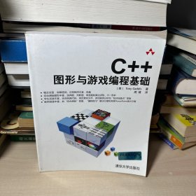 C++图形与游戏编程基础  【内页干净】