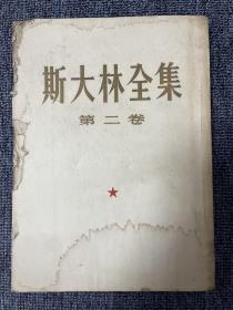 斯大林全集（第二卷）1953年