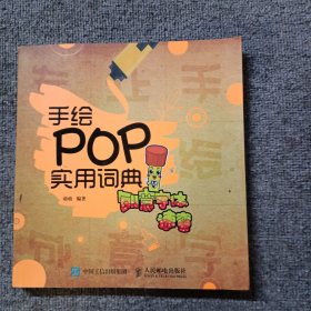 手绘POP实用词典：创意字体速查