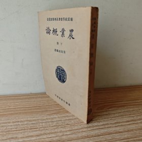 农业概论（下册）