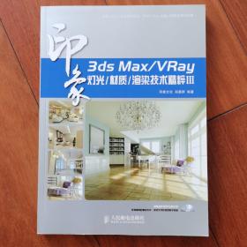3ds Max/VRay印象 灯光/材质/渲染技术精粹Ⅲ