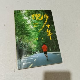 跑步十年（这是获得健康和事业的行动手册）