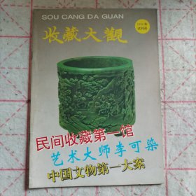 收藏大观 1994年试刊号 艺术大师李可染 中国文物第一大案