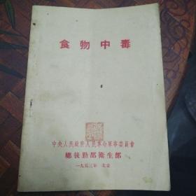 食物中毒  总后卫生部  1953年