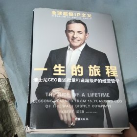 一生的旅程：迪士尼CEO自述（樊登博士倾力推荐，比尔盖茨罕见2000字推荐的神级领导力教科书）