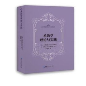 正版现货术语学理论与实践[奥]赫尔穆特·费尔伯,[奥]G.布丁9787568604871黑龙江大学出版社有限责任公司新华仓库多仓直发
