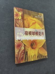 宿根球根花卉
