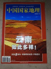 中国国家地理2002年10月号(云南专辑),附有随赠的云南地图