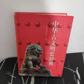 中华古文明史辞典