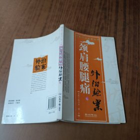 颈肩腰腿痛外治验案