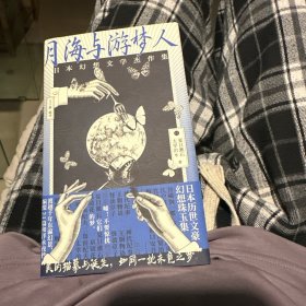 月海与游梦人